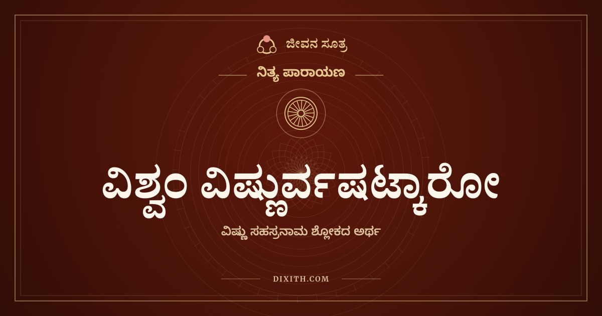 ವಿಶ್ವಂ ವಿಷ್ಣುರ್ವಷಟ್ಕಾರೋ, ನಿತ್ಯ ಪಾರಾಯಣ, ಜೀವನ ಸೂತ್ರ
