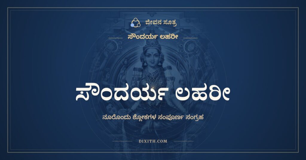 ಸೌಂದರ್ಯ ಲಹರೀ (ಸಂಪೂರ್ಣ)