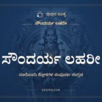 ಸೌಂದರ್ಯ ಲಹರೀ, ಕನ್ನಡ ಲಿಪಿಯಲ್ಲಿ ಸಂಪೂರ್ಣ ಪಾಠ, ಜೀವನ ಸೂತ್ರ