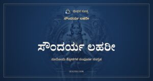 ಸೌಂದರ್ಯ ಲಹರೀ, ಕನ್ನಡ ಲಿಪಿಯಲ್ಲಿ ಸಂಪೂರ್ಣ ಪಾಠ, ಜೀವನ ಸೂತ್ರ