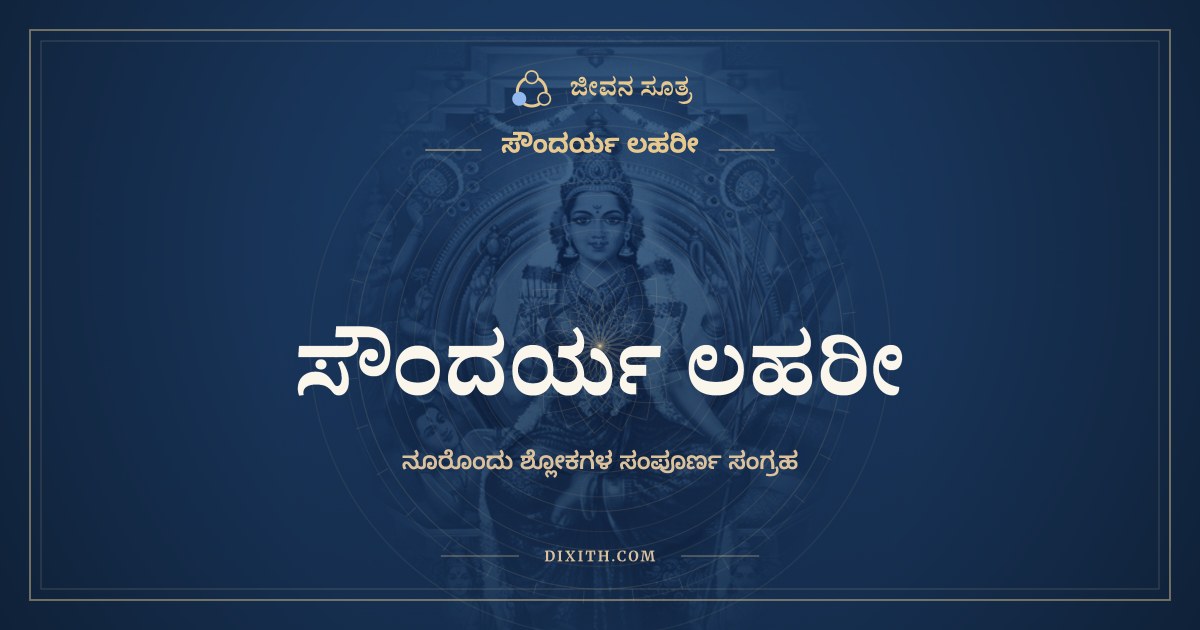 ಸೌಂದರ್ಯ ಲಹರೀ, ಕನ್ನಡ ಲಿಪಿಯಲ್ಲಿ ಸಂಪೂರ್ಣ ಪಾಠ, ಜೀವನ ಸೂತ್ರ