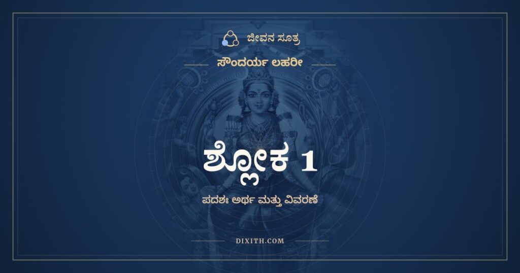 ಸೌಂದರ್ಯ ಲಹರೀ ಶ್ಲೋಕ 1: ಅರ್ಥ