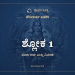ಶ್ಲೋಕ 1, ಸೌಂದರ್ಯ ಲಹರೀ, ಜೀವನ ಸೂತ್ರ