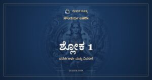 ಶ್ಲೋಕ 1, ಸೌಂದರ್ಯ ಲಹರೀ, ಜೀವನ ಸೂತ್ರ