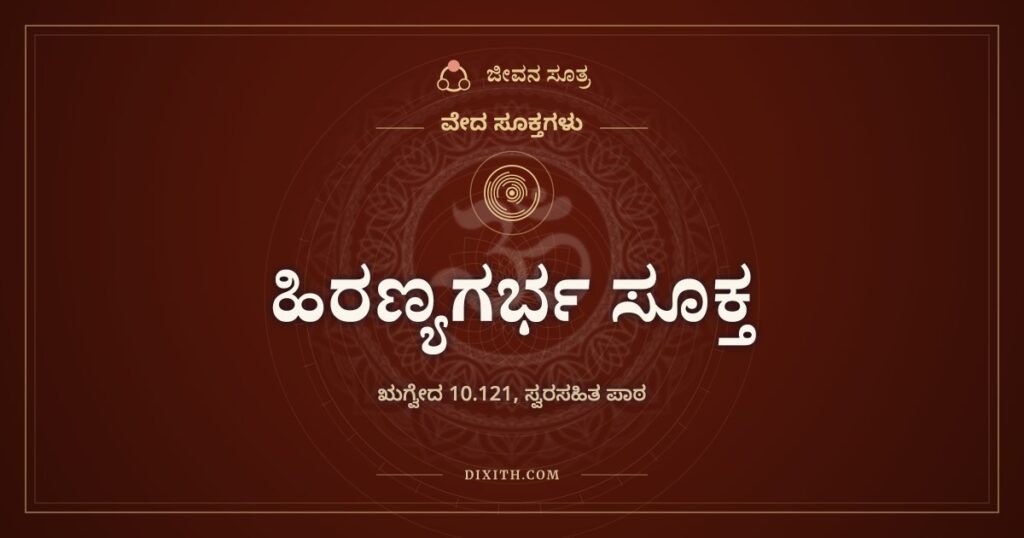 ಹಿರಣ್ಯಗರ್ಭ ಸೂಕ್ತ: ಸೃಷ್ಟಿಕರ್ತ ಯಾರು ಎಂದು ಹತ್ತು ಬಾರಿ ಕೇಳುವ ಋಗ್ವೇದದ ಸೂಕ್ತ