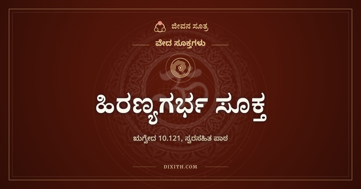 ಹಿರಣ್ಯಗರ್ಭ ಸೂಕ್ತ, ವೇದ ಸೂಕ್ತಗಳು, ಜೀವನ ಸೂತ್ರ