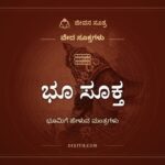ಭೂ ಸೂಕ್ತ, ವೇದ ಸೂಕ್ತಗಳು, ಜೀವನ ಸೂತ್ರ