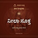 ನೀಲಾ ಸೂಕ್ತ, ವೇದ ಸೂಕ್ತಗಳು, ಜೀವನ ಸೂತ್ರ