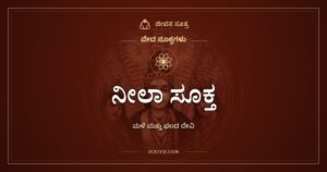 ನೀಲಾ ಸೂಕ್ತ: ಶ್ರೀ ಮತ್ತು ಭೂ ಸೂಕ್ತಗಳ ಜೊತೆಗೆ ಹೇಳುವ ಮೂರನೆಯ ಸೂಕ್ತ