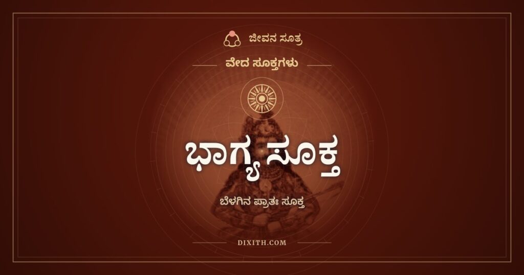 ಭಾಗ್ಯ ಸೂಕ್ತ: ಬೆಳಗ್ಗೆ ಎದ್ದಾಗ ಹೇಳುವ ಪ್ರಾತಃ ಸೂಕ್ತ