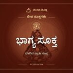 ಭಾಗ್ಯ ಸೂಕ್ತ, ವೇದ ಸೂಕ್ತಗಳು, ಜೀವನ ಸೂತ್ರ