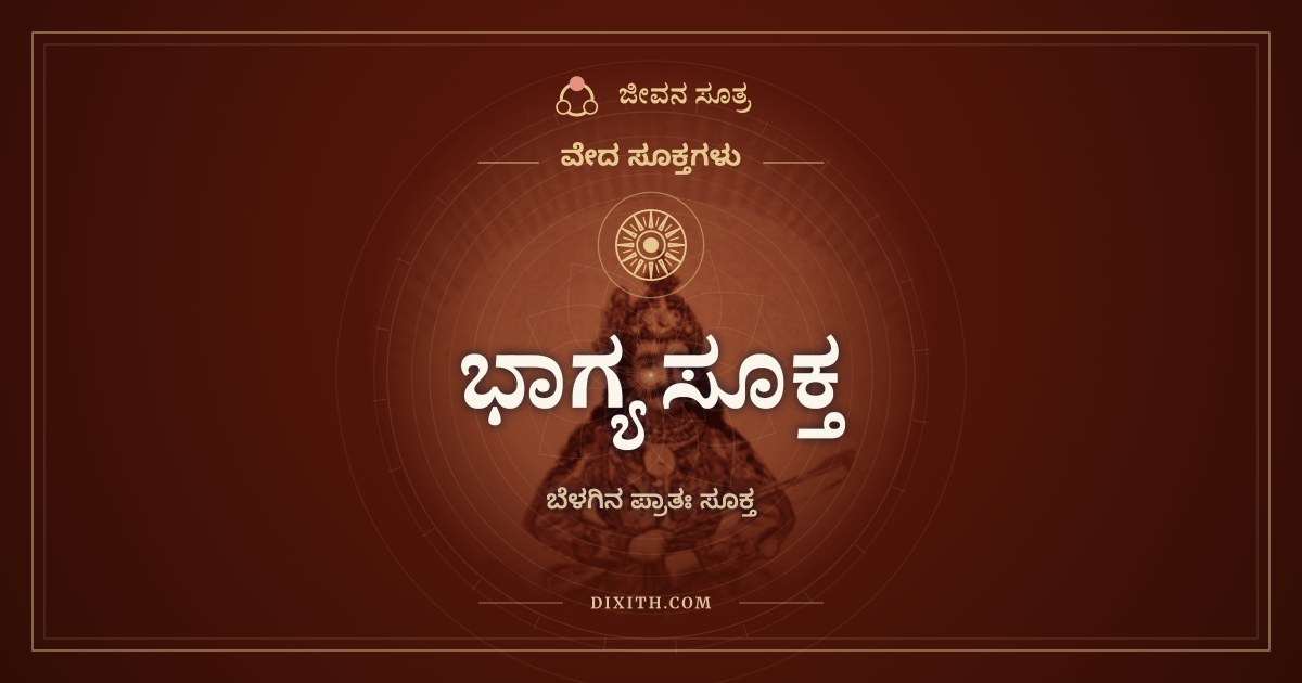 ಭಾಗ್ಯ ಸೂಕ್ತ, ವೇದ ಸೂಕ್ತಗಳು, ಜೀವನ ಸೂತ್ರ