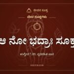 ಆ ನೋ ಭದ್ರಾಃ ಸೂಕ್ತ, ವೇದ ಸೂಕ್ತಗಳು, ಜೀವನ ಸೂತ್ರ