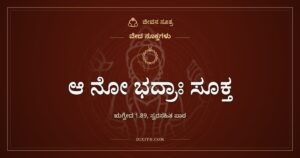 ಆ ನೋ ಭದ್ರಾಃ ಸೂಕ್ತ: ಒಳ್ಳೆಯ ವಿಚಾರಗಳು ಎಲ್ಲ ಕಡೆಯಿಂದ ಬರಲಿ