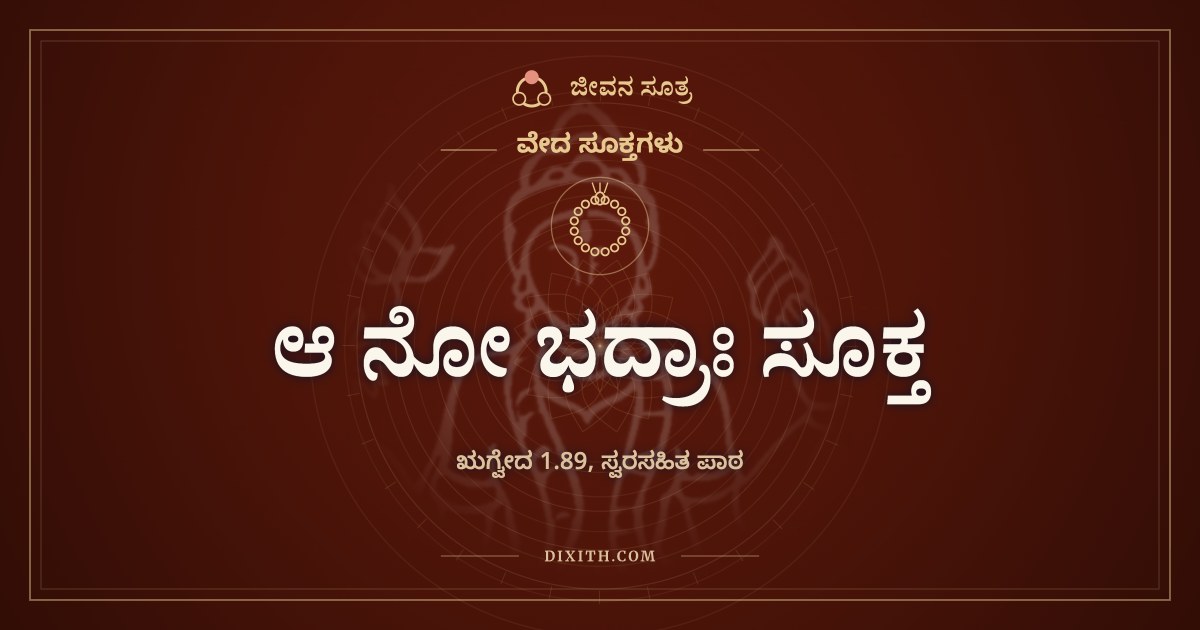 ಆ ನೋ ಭದ್ರಾಃ ಸೂಕ್ತ, ವೇದ ಸೂಕ್ತಗಳು, ಜೀವನ ಸೂತ್ರ