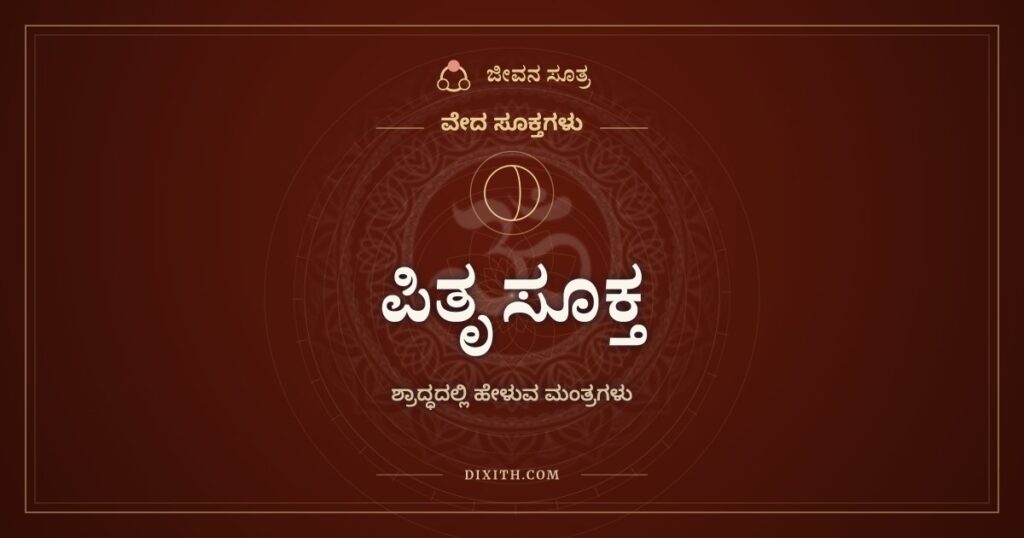 ಪಿತೃ ಸೂಕ್ತ: ಶ್ರಾದ್ಧದಲ್ಲಿ ಪಿತೃಗಳನ್ನು ಕರೆಯುವ ಋಗ್ವೇದದ ಮಂತ್ರಗಳು