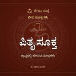 ಪಿತೃ ಸೂಕ್ತ, ವೇದ ಸೂಕ್ತಗಳು, ಜೀವನ ಸೂತ್ರ