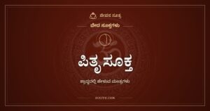 ಪಿತೃ ಸೂಕ್ತ: ಶ್ರಾದ್ಧದಲ್ಲಿ ಪಿತೃಗಳನ್ನು ಕರೆಯುವ ಋಗ್ವೇದದ ಮಂತ್ರಗಳು