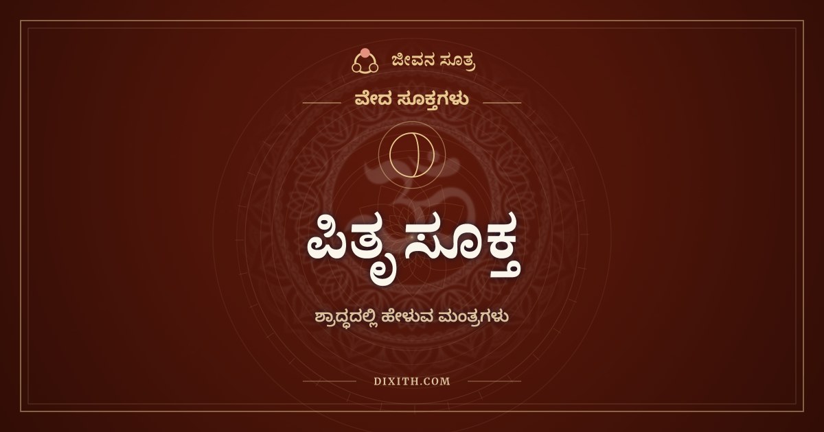ಪಿತೃ ಸೂಕ್ತ, ವೇದ ಸೂಕ್ತಗಳು, ಜೀವನ ಸೂತ್ರ