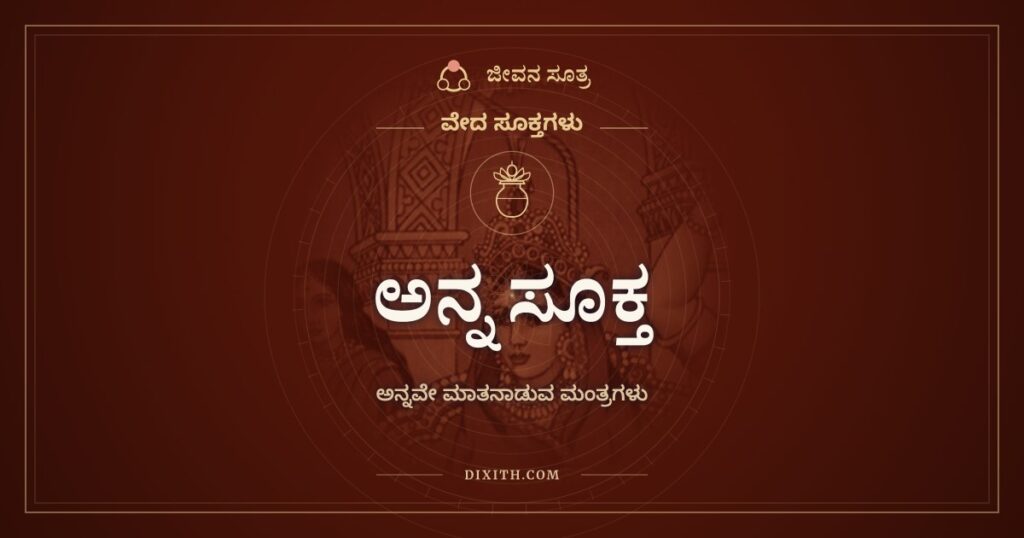 ಅನ್ನ ಸೂಕ್ತ: ಅನ್ನವೇ ಮಾತನಾಡುವ ವೇದ ಮಂತ್ರಗಳು