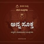 ಅನ್ನ ಸೂಕ್ತ, ವೇದ ಸೂಕ್ತಗಳು, ಜೀವನ ಸೂತ್ರ