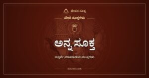 ಅನ್ನ ಸೂಕ್ತ: ಅನ್ನವೇ ಮಾತನಾಡುವ ವೇದ ಮಂತ್ರಗಳು