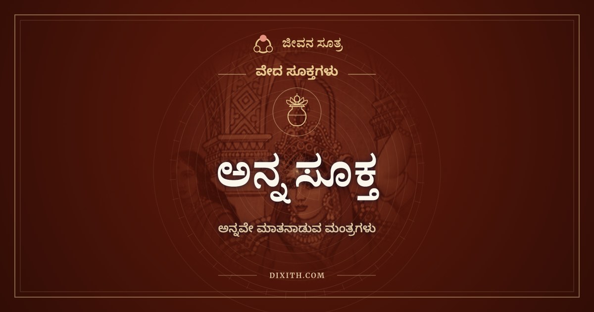 ಅನ್ನ ಸೂಕ್ತ, ವೇದ ಸೂಕ್ತಗಳು, ಜೀವನ ಸೂತ್ರ
