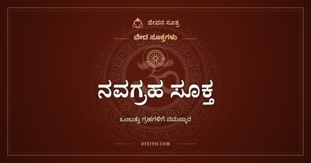 ನವಗ್ರಹ ಸೂಕ್ತ: ಒಂಬತ್ತು ಗ್ರಹಗಳಿಗೆ ವೇದಮಂತ್ರಗಳಿಂದ ನಮಸ್ಕಾರ