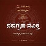 ನವಗ್ರಹ ಸೂಕ್ತ, ವೇದ ಸೂಕ್ತಗಳು, ಜೀವನ ಸೂತ್ರ