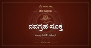 ನವಗ್ರಹ ಸೂಕ್ತ: ಒಂಬತ್ತು ಗ್ರಹಗಳಿಗೆ ವೇದಮಂತ್ರಗಳಿಂದ ನಮಸ್ಕಾರ