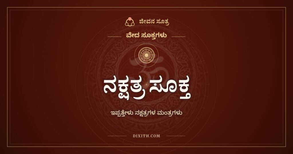 ನಕ್ಷತ್ರ ಸೂಕ್ತ: ಇಪ್ಪತ್ತೇಳು ನಕ್ಷತ್ರಗಳಿಗೂ ಒಂದೊಂದು ಮಂತ್ರ