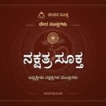 ನಕ್ಷತ್ರ ಸೂಕ್ತ, ವೇದ ಸೂಕ್ತಗಳು, ಜೀವನ ಸೂತ್ರ