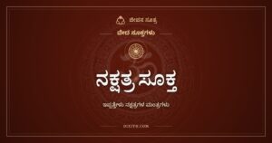 ನಕ್ಷತ್ರ ಸೂಕ್ತ: ಇಪ್ಪತ್ತೇಳು ನಕ್ಷತ್ರಗಳಿಗೂ ಒಂದೊಂದು ಮಂತ್ರ