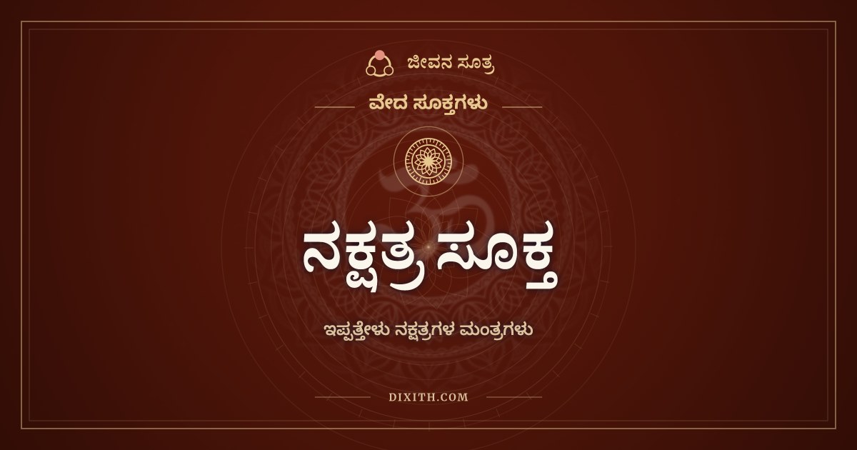 ನಕ್ಷತ್ರ ಸೂಕ್ತ, ವೇದ ಸೂಕ್ತಗಳು, ಜೀವನ ಸೂತ್ರ