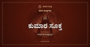 ಕುಮಾರ ಸೂಕ್ತ: ಮಕ್ಕಳ ಆಯುಷ್ಯ ಮತ್ತು ಸಂತಾನಕ್ಕಾಗಿ ಹೇಳುವ ಸೂಕ್ತ