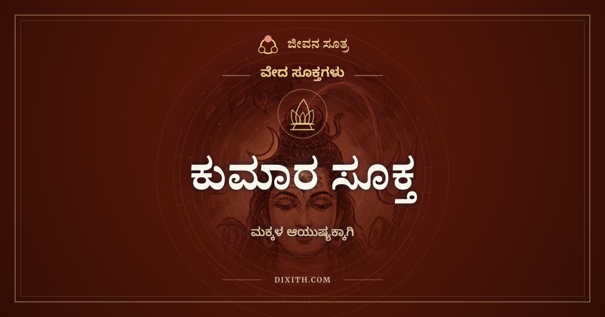 ಕುಮಾರ ಸೂಕ್ತ, ವೇದ ಸೂಕ್ತಗಳು, ಜೀವನ ಸೂತ್ರ