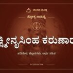 ಲಕ್ಷ್ಮೀನೃಸಿಂಹ ಕರುಣಾರಸ, ಸ್ತೋತ್ರ ಸಾಹಿತ್ಯ, ಜೀವನ ಸೂತ್ರ