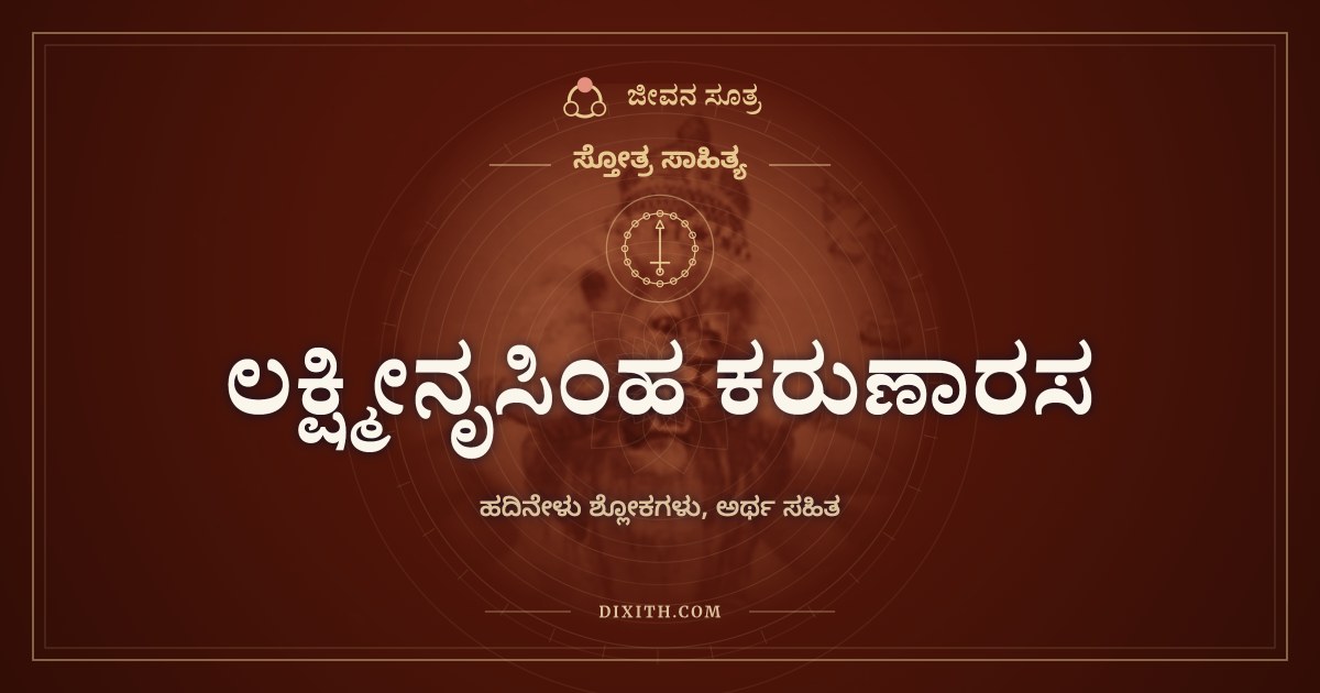 ಲಕ್ಷ್ಮೀನೃಸಿಂಹ ಕರುಣಾರಸ, ಸ್ತೋತ್ರ ಸಾಹಿತ್ಯ, ಜೀವನ ಸೂತ್ರ