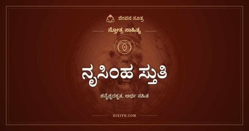 ಶನೈಶ್ಚರಕೃತ ನೃಸಿಂಹ ಸ್ತುತಿ: ಶನಿಯೇ ನೃಸಿಂಹನನ್ನು ಸ್ತುತಿಸಿದ ಹತ್ತು ಶ್ಲೋಕಗಳು