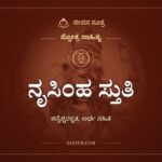 ನೃಸಿಂಹ ಸ್ತುತಿ, ಸ್ತೋತ್ರ ಸಾಹಿತ್ಯ, ಜೀವನ ಸೂತ್ರ