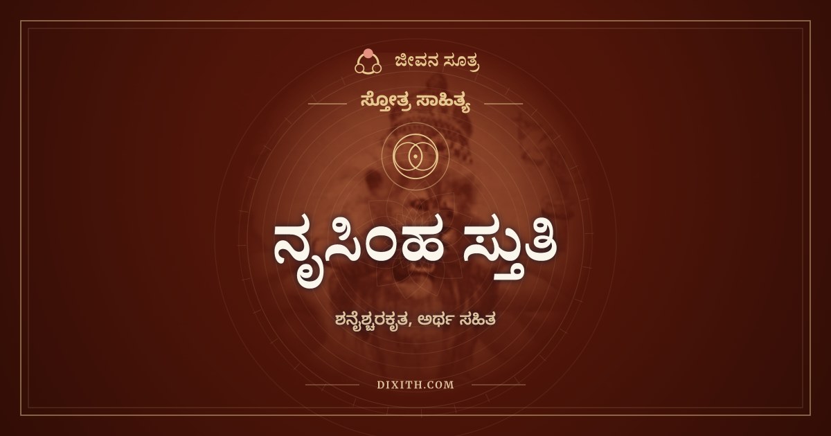 ನೃಸಿಂಹ ಸ್ತುತಿ, ಸ್ತೋತ್ರ ಸಾಹಿತ್ಯ, ಜೀವನ ಸೂತ್ರ