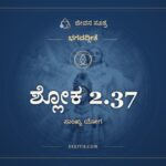 ಶ್ಲೋಕ 2.37, ಭಗವದ್ಗೀತೆ, ಜೀವನ ಸೂತ್ರ