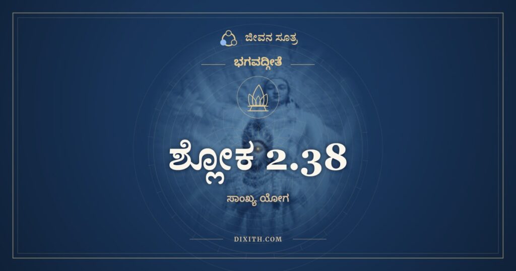 ಭಗವದ್ಗೀತೆ 2.38 ಅರ್ಥ: ಸುಖದುಃಖೇ ಸಮೇ ಕೃತ್ವಾ