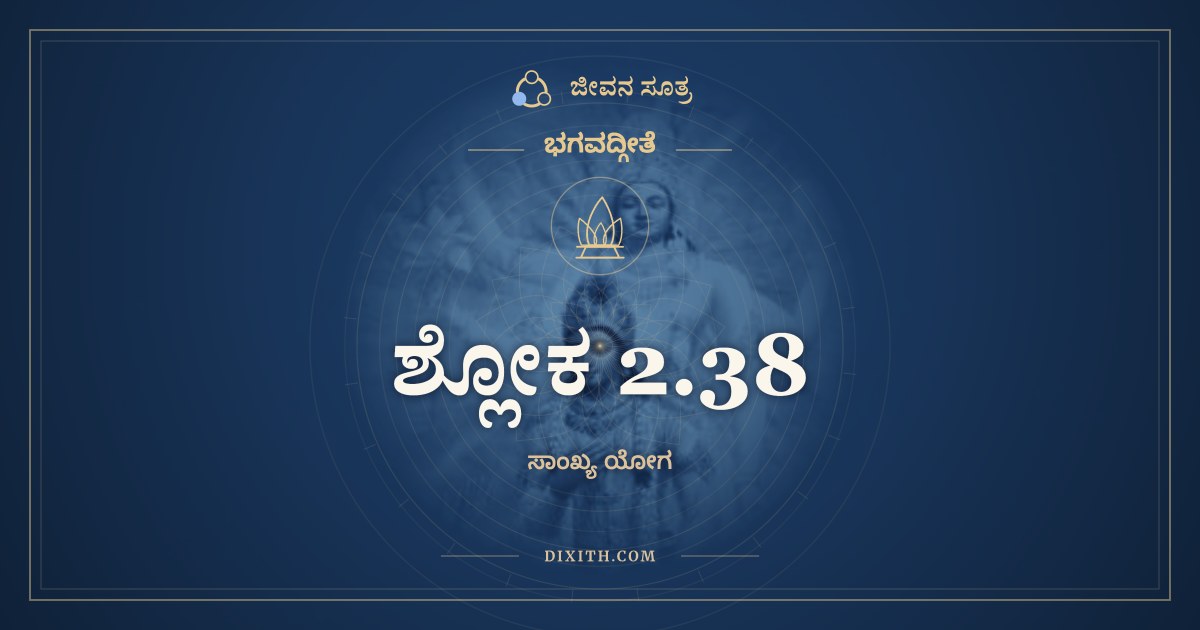 ಶ್ಲೋಕ 2.38, ಭಗವದ್ಗೀತೆ, ಜೀವನ ಸೂತ್ರ
