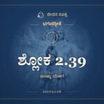 ಶ್ಲೋಕ 2.39, ಭಗವದ್ಗೀತೆ, ಜೀವನ ಸೂತ್ರ