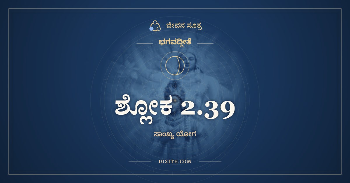 ಶ್ಲೋಕ 2.39, ಭಗವದ್ಗೀತೆ, ಜೀವನ ಸೂತ್ರ