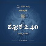 ಶ್ಲೋಕ 2.40, ಭಗವದ್ಗೀತೆ, ಜೀವನ ಸೂತ್ರ