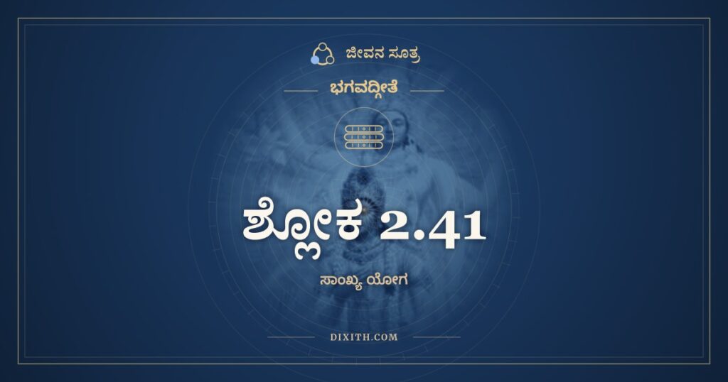 ಭಗವದ್ಗೀತೆ 2.41 ಅರ್ಥ: ವ್ಯವಸಾಯಾತ್ಮಿಕಾ ಬುದ್ಧಿರೇಕೇಹ