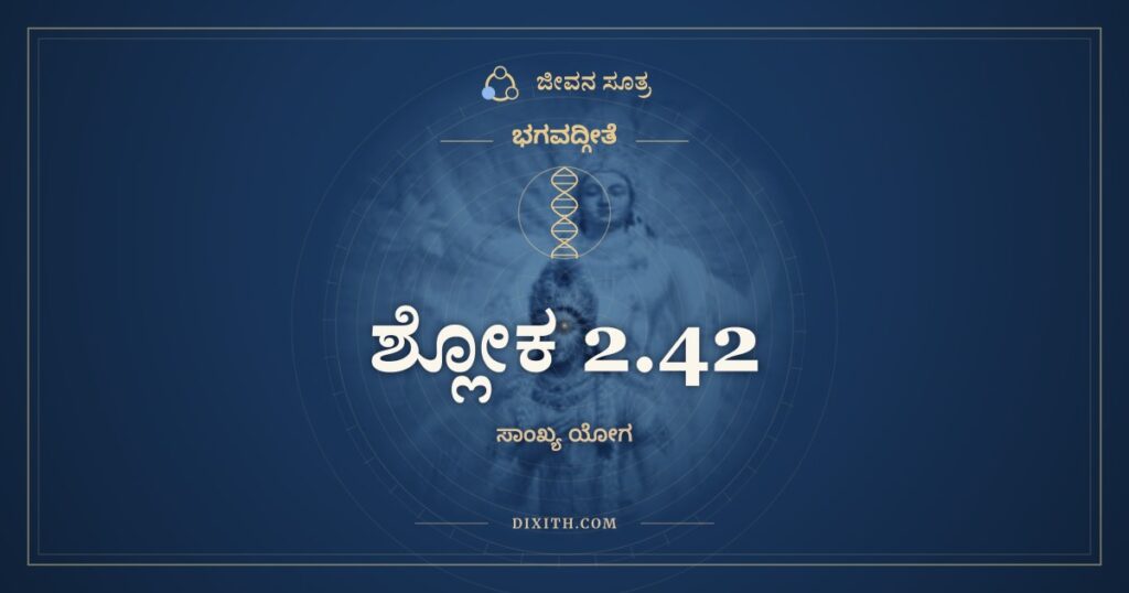 ಭಗವದ್ಗೀತೆ 2.42 ಅರ್ಥ: ಯಾಮಿಮಾಂ ಪುಷ್ಪಿತಾಂ ವಾಚಂ