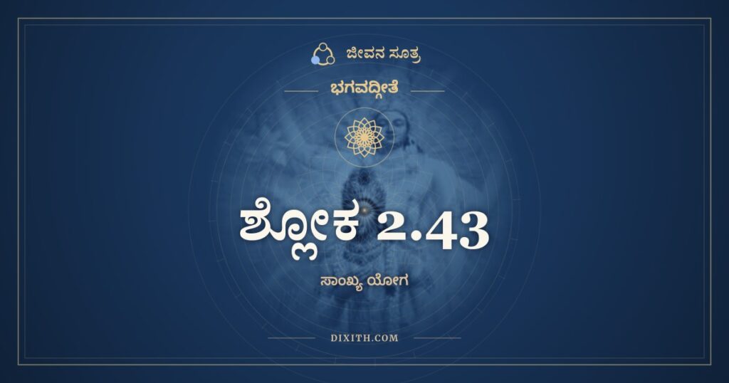 ಭಗವದ್ಗೀತೆ 2.43 ಅರ್ಥ: ಕಾಮಾತ್ಮಾನಃ ಸ್ವರ್ಗಪರಾ